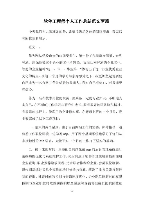 2018软件工程师个人工作总结范文两篇