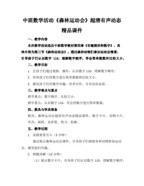 中班数学活动《森林运动会》超清有声动态精品课件