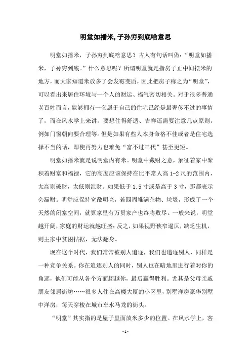 明堂如播米,子孙穷到底啥意思