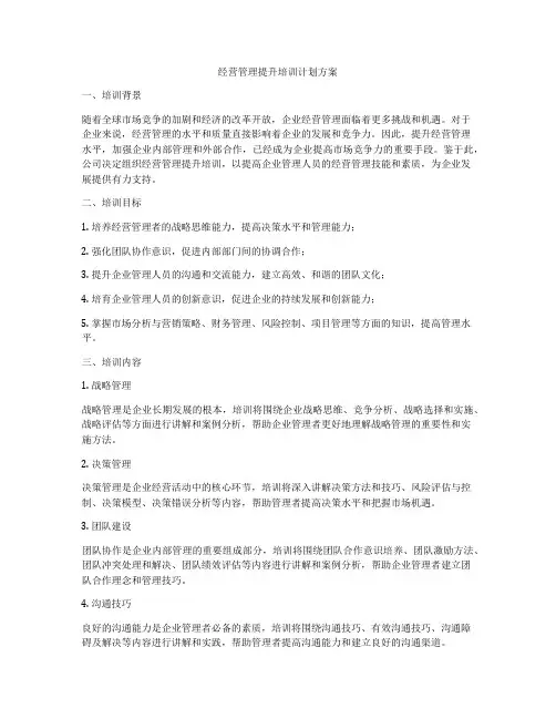 经营管理提升培训计划方案