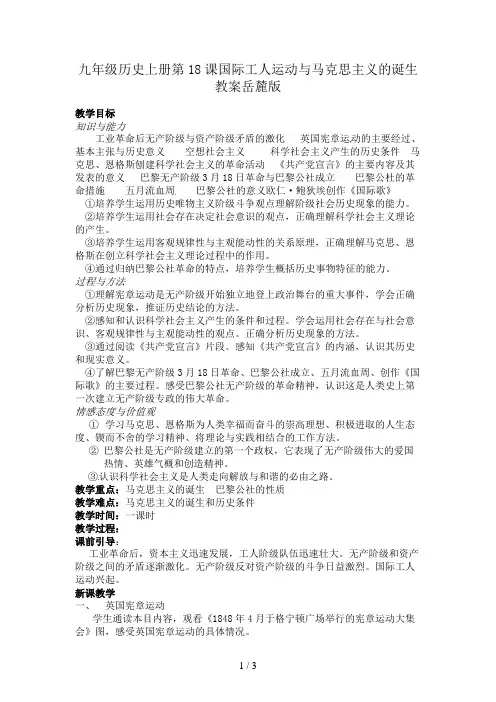 九年级历史上册第18课国际工人运动与马克思主义的诞生教案岳麓版
