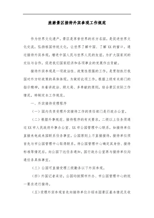 旅游景区接待外宾参观工作规范