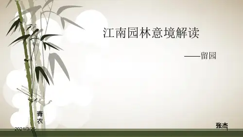 留园造园艺术解读PPT课件