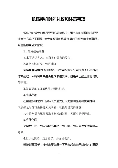 机场接机时的礼仪和注意事项