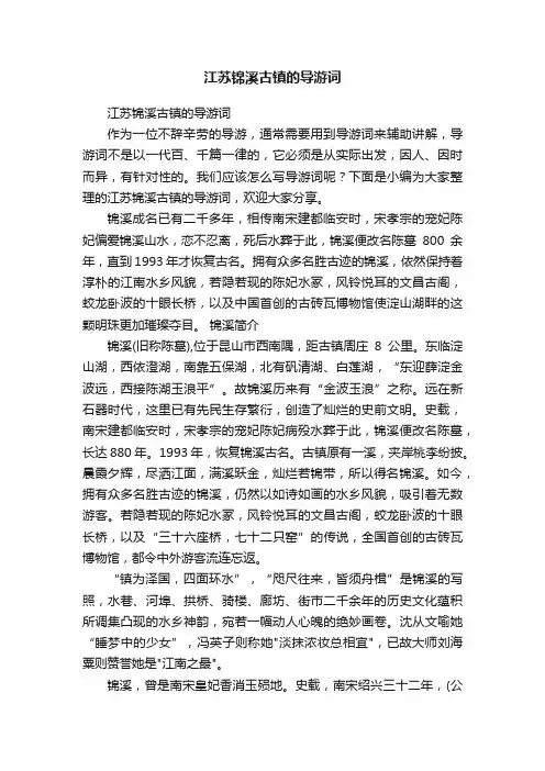 江苏锦溪古镇的导游词