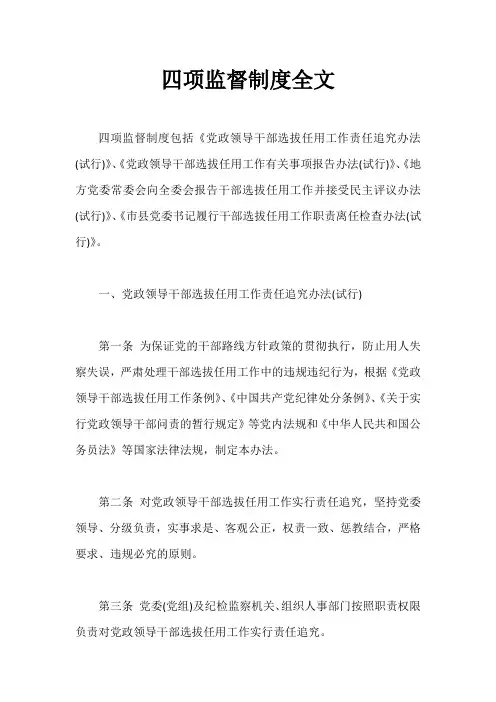 四项监督制度全文【最新】