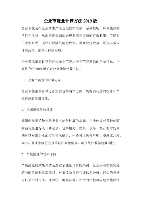 企业节能量计算方法2019版