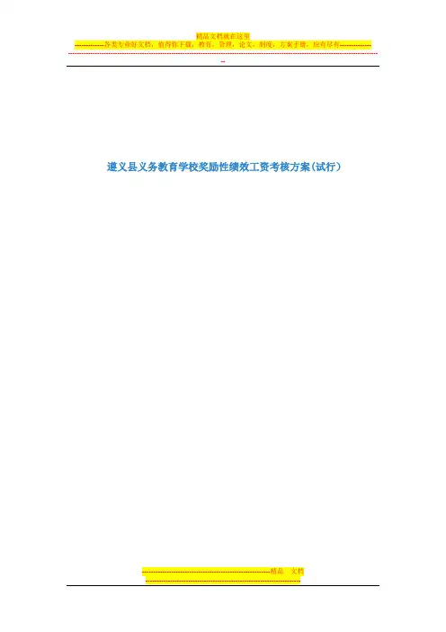 义务教育学校奖励性绩效工资考核方案