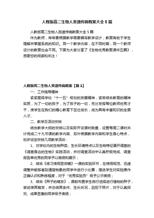 人教版高二生物人类遗传病教案大全5篇