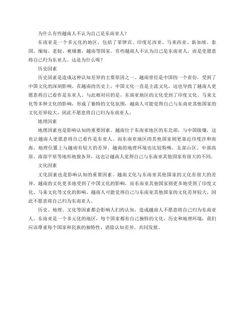 为什么有些越南人不认为自己是东南亚人？