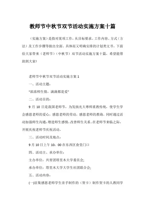 教师节中秋节双节活动实施方案十篇
