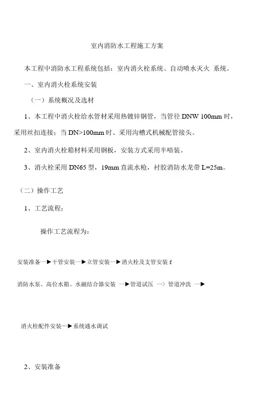 室内消防水工程施工方案