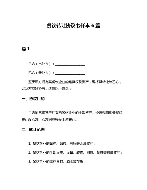 餐饮转让协议书样本6篇