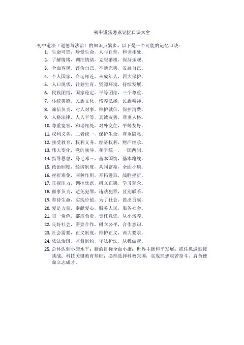 初中道法考点记忆口诀大全