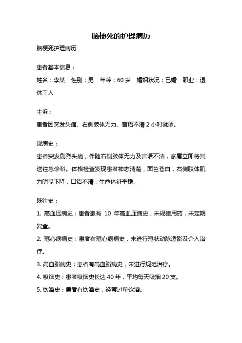 脑梗死的护理病历