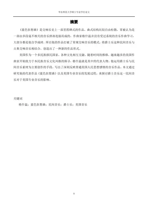 从格什温《蓝色狂想曲》浅析民间音乐对美国专业音乐的影响