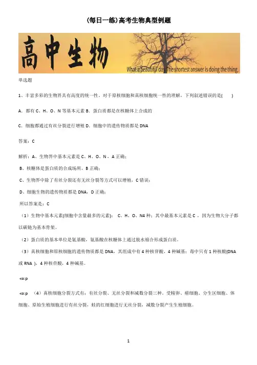 高考生物典型例题