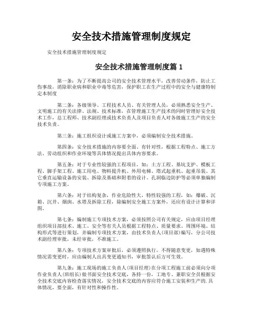 安全技术措施管理制度规定
