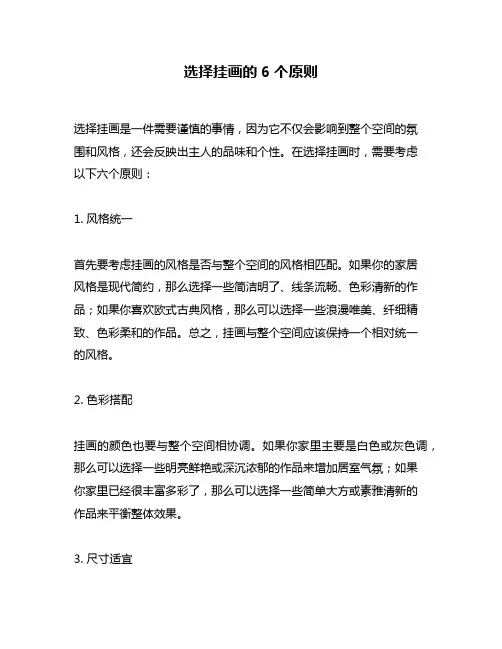 选择挂画的6个原则