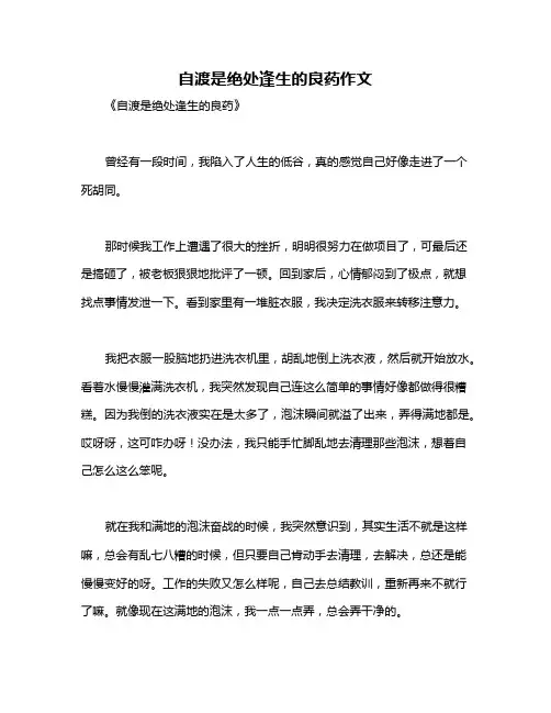 自渡是绝处逢生的良药作文