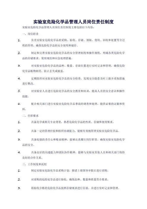 实验室危险化学品管理人员岗位责任制度