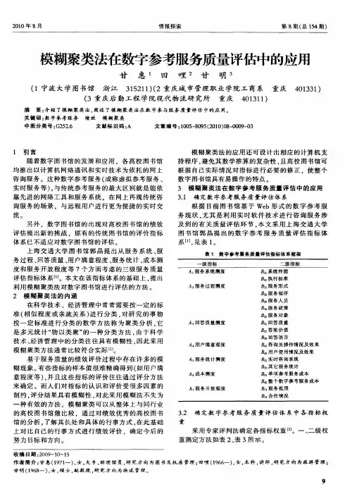 模糊聚类法在数字参考服务质量评估中的应用