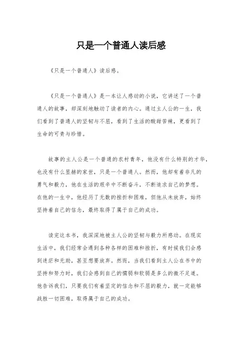 只是一个普通人读后感