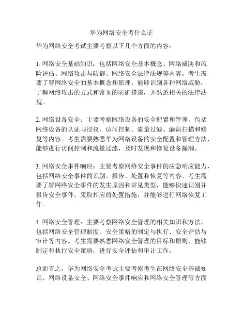 华为网络安全考什么证