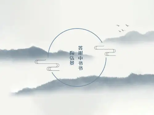 《答谢中书书》优秀课件PPT