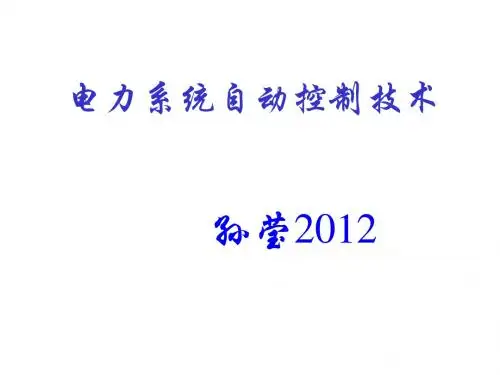 山大电气考研复试——电力系统自动控制(课件)1-1