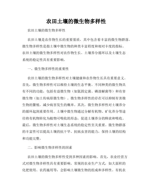  农田土壤的微生物多样性