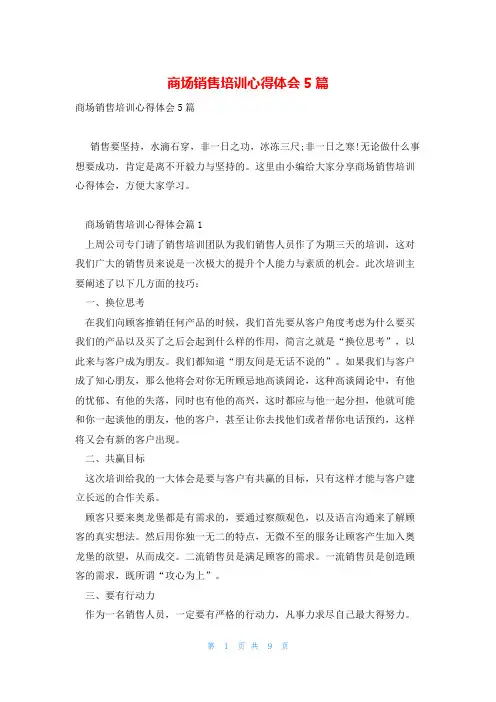 商场销售培训心得体会5篇