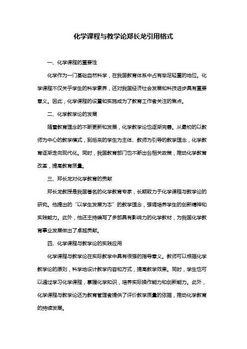 化学课程与教学论郑长龙引用格式