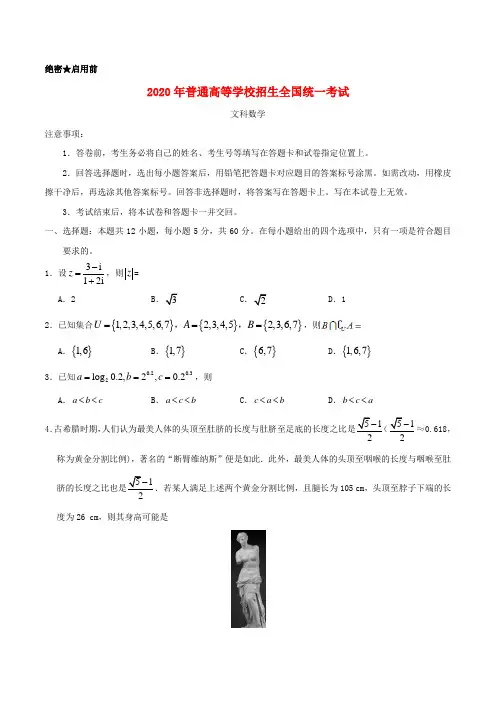 2020年普通高等学校招全国生统一考试文科数学(全国卷Ⅰ)(含答案)
