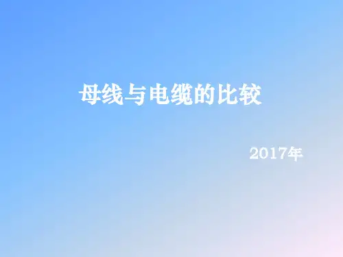 母线与电缆的比较