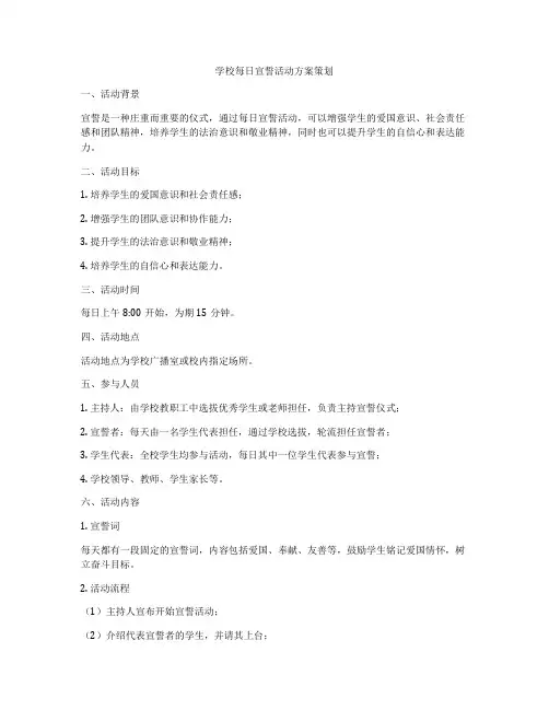 学校每日宣誓活动方案策划