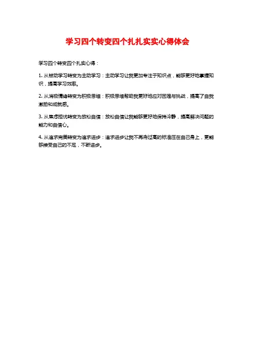 学习四个转变四个扎扎实实心得体会