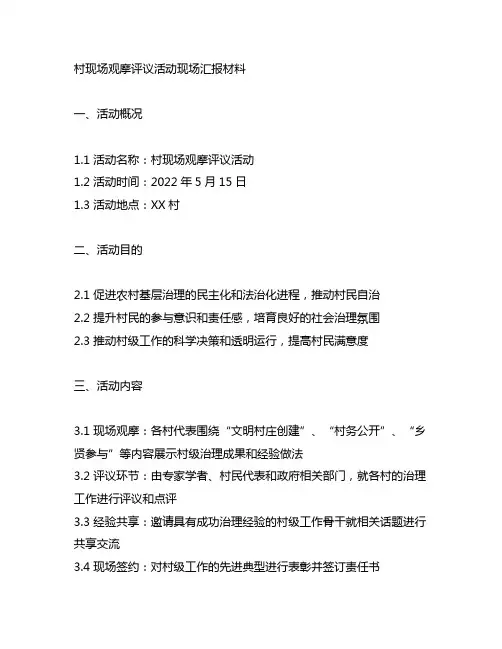 村现场观摩评议活动现场汇报材料
