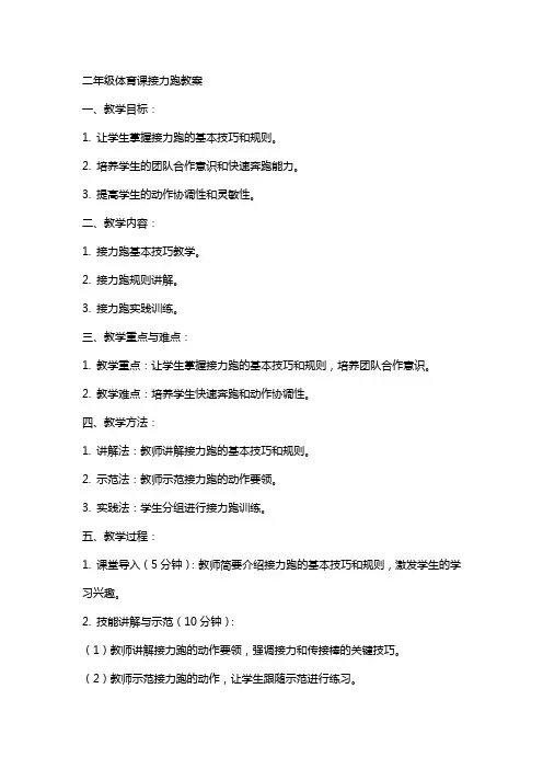 二年级体育课接力跑教案