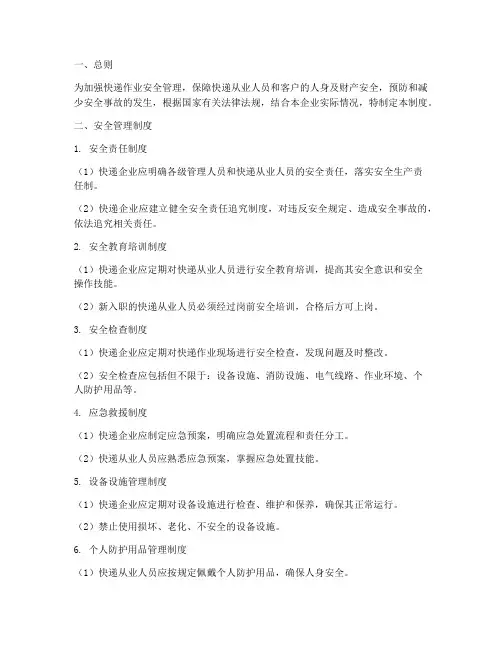 快递作业安全管理制度