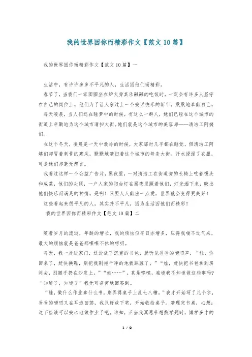 我的世界因你而精彩作文【范文10篇】