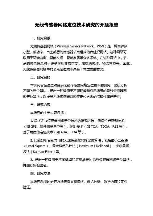 无线传感器网络定位技术研究的开题报告