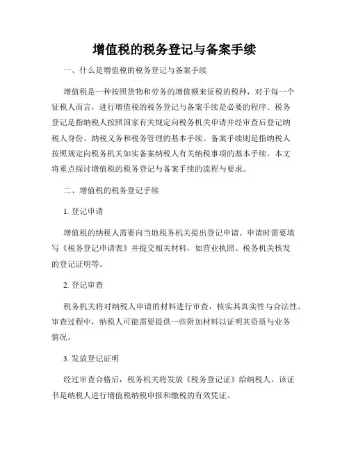 增值税的税务登记与备案手续