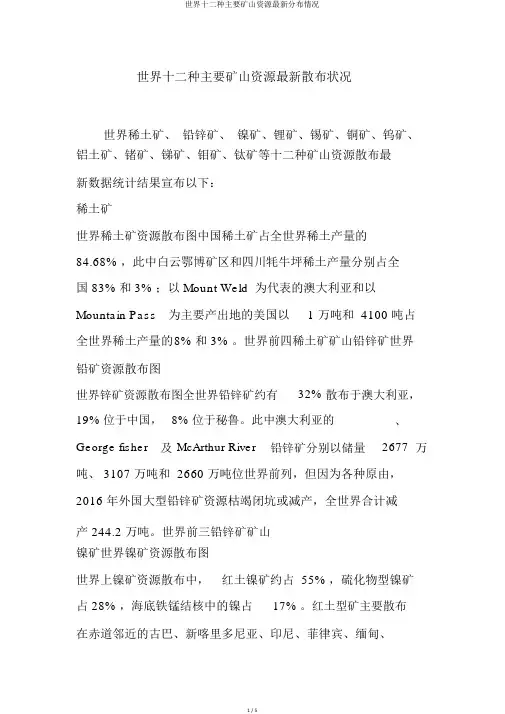 世界十二种主要矿山资源最新分布情况