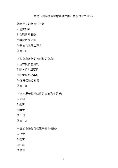 东财《用经济学智慧解读中国》在线作业二-0025