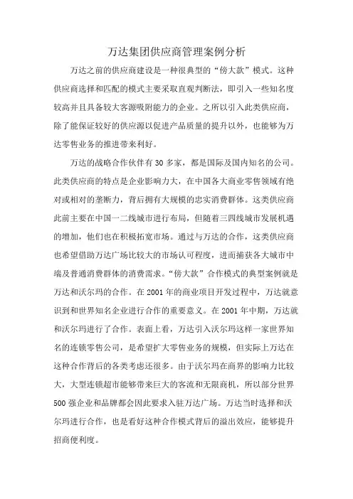 万达集团供应商管理案例分析