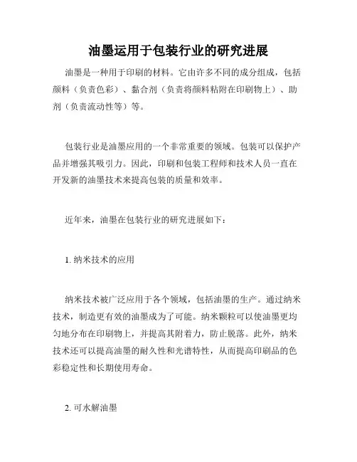 油墨运用于包装行业的研究进展
