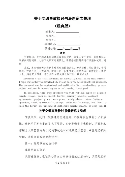 关于交通事故检讨书最新范文整理