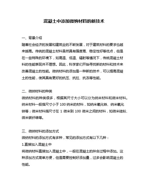 混凝土中添加微纳材料的新技术