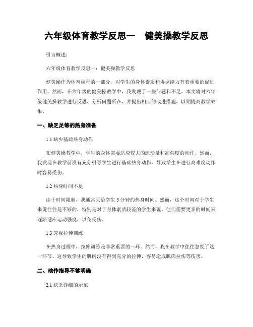 六年级体育教学反思一  健美操教学反思